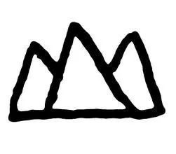 山的象形字及图片图片