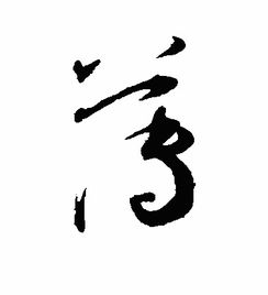 中国数字老式写法比如二十写作廿,其余的怎么读写?