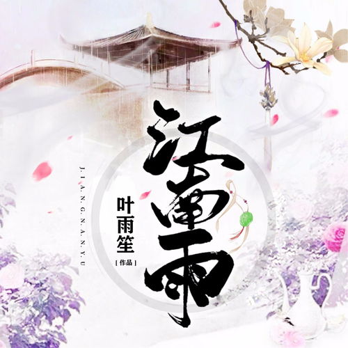 江南雨歌曲原唱江南雨歌曲原唱雨露