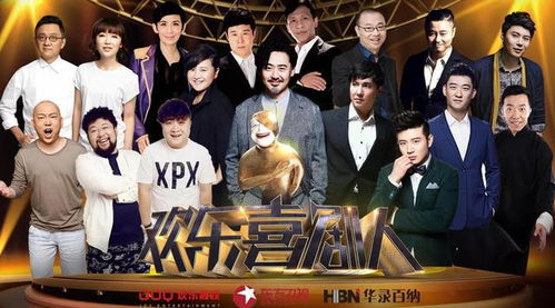 欢乐喜剧人第一季冠军欢乐喜剧人第一季冠军亚军季军