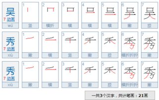 吴的笔顺吴的笔顺和组词