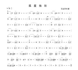 孤星独吟简谱孤星独吟简谱洞箫