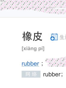 橡皮擦的英文是eraser, 拼音是0104re01s05r eraser词根词缀