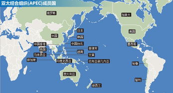 apec成员国apec成员国主要分布在