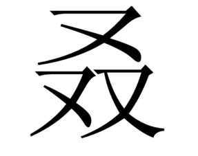 绞丝旁四个又念什么一个绞丝旁四个又念什么