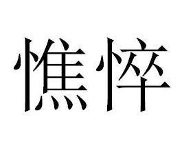 憔悴的拼音憔悴的拼音怎么写