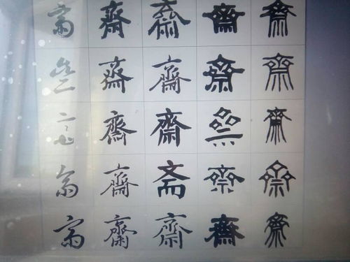 迟的繁体字书法迟的繁体字书法图片