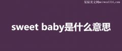 sweet是什么意思中文sweet是什么意思中文怎么读