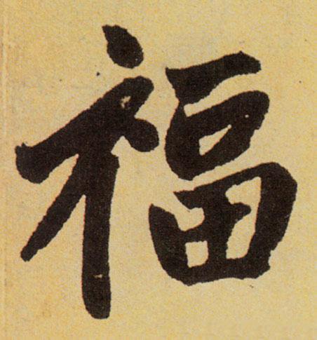 福字的写法