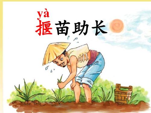 揠苗助长的道理揠苗助长的道理15字