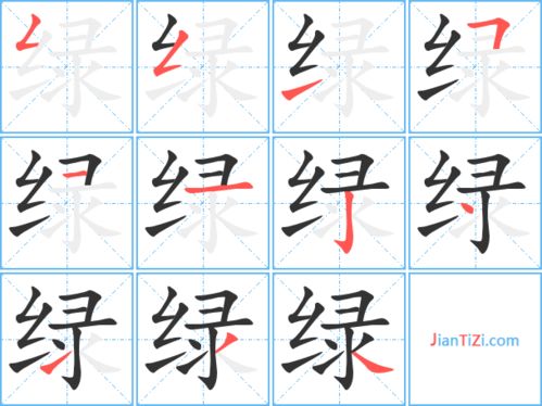 绿的笔顺写法如下: 绿:[ lǜ ] [ lù ] 部首:纟 笔画:11 五行:火