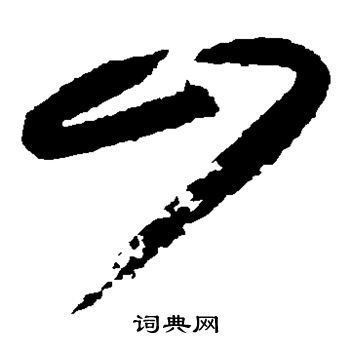 山字在田字格的写法