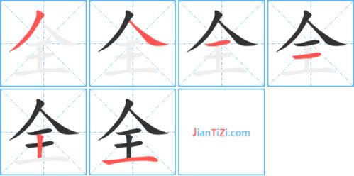 全的笔画顺序怎么写