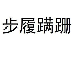 2,因为受伤,他走路步履艰难.3,她步履蹒跚地朝大礼堂走去.