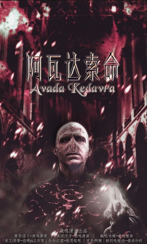 阿瓦达索命咒 avada kedavra,需要强大法力才能施展的咒语.