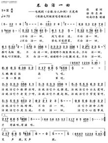 歌名:不白活一回(电视剧《辘轳女人和井》插曲)歌手:毛阿敏 歌词:凤飞