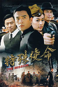 电视剧特殊使命电视剧特殊使命演员表
