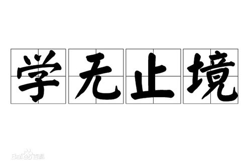 学无止境的励志句子图片(学无止境的励志句子及意思)
