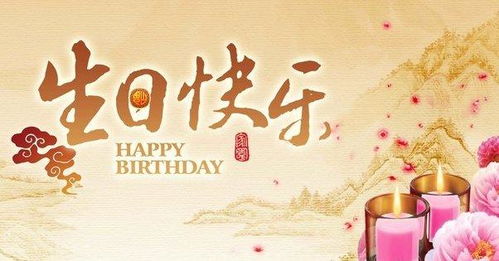 祝生日快乐的成语
