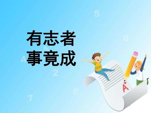 有事者事竟成英语作文