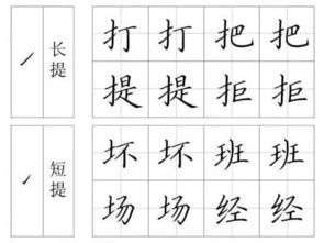 提在田字格写法