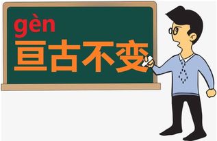 一成不变的近义词
