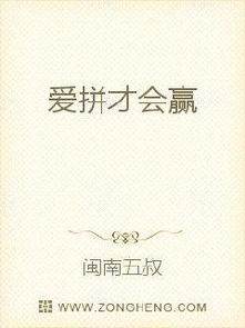 卓依婷的闽南歌《爱拼才会赢》注音成普通话,我想学唱,会翻译的朋友请