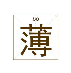 薄多音字组词和拼音(薄多音字组词和拼音怎么写)_竞价网