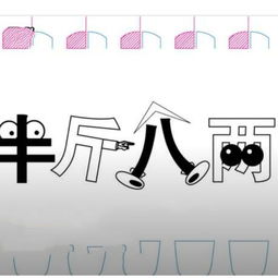 半斤八两的意思半斤八两的意思解释