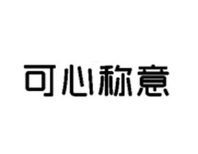 可心是什么意思可爱是什么意思网络用语