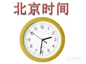 现在的北京时间是多少现在的北京时间是多少分多少秒