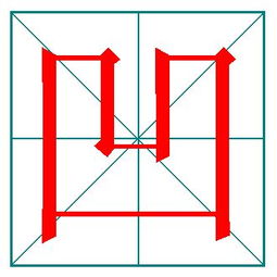 再见的再的笔顺