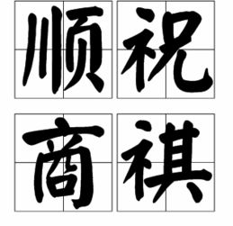 顺颂商祺的正确格式是什么?