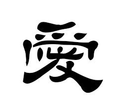 爱字的21种写法(爱字的21种写法图片)