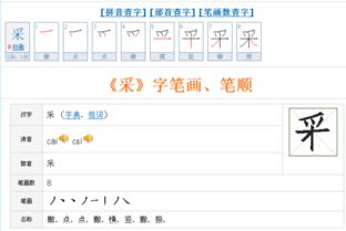 撇,点,点,撇,横,竖,撇,捺 汉字 采 读音 cài cǎi 部首 采 笔画数 8