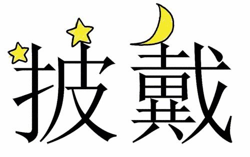 披星戴月的意思