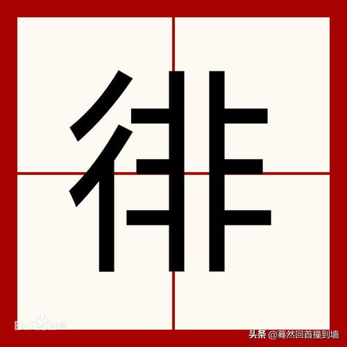 徘徊的徘组词