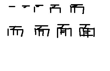 面字的笔顺怎么写的