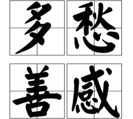 多愁善感多愁善感什么意思