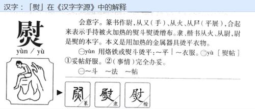 熨帖的读音:yù tiē 意思是:1(用字,用词)贴切;妥帖.