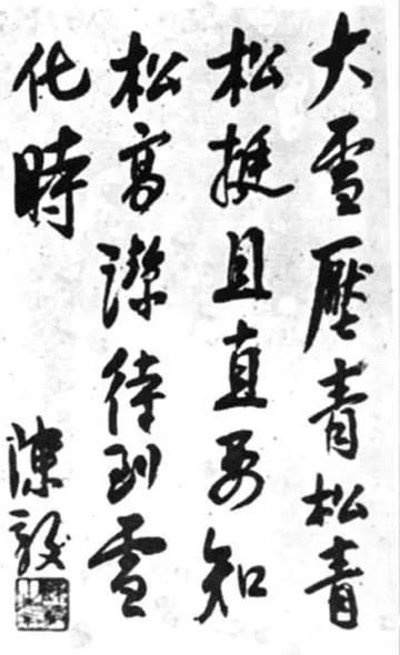 《青松》陈毅 诗中哪个词最能突出青松的品格