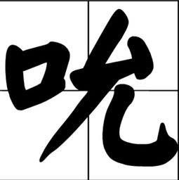拼音是shun的汉字共有13个,如下:顺,吮,瞬,舜,廵,恂,橓,眴,瞚,瞤,蕣