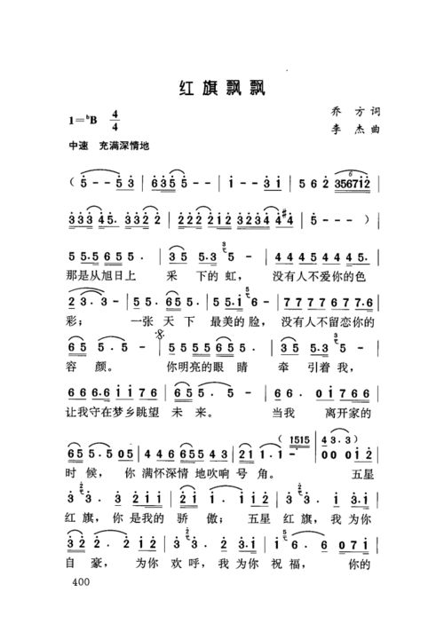 《红旗飘飘》演奏曲简谱 红旗飘飘是由乔方作词,李杰作曲,孙楠演唱的