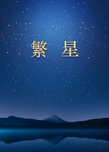 繁星冰心繁星冰心短诗摘抄