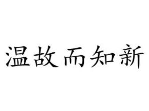 温故而知新温故而知新可以为师矣的意思