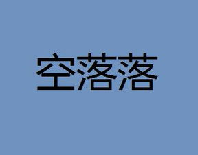 空落落的空落落的拼音