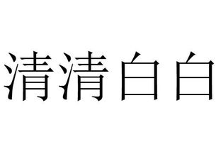 清白拼音清白拼音怎么拼写