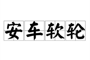 励精图治的意思