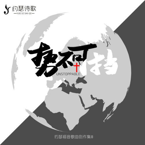 势不可挡的意思