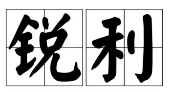 锐利的近义词是什么锐利的近义词是什么词